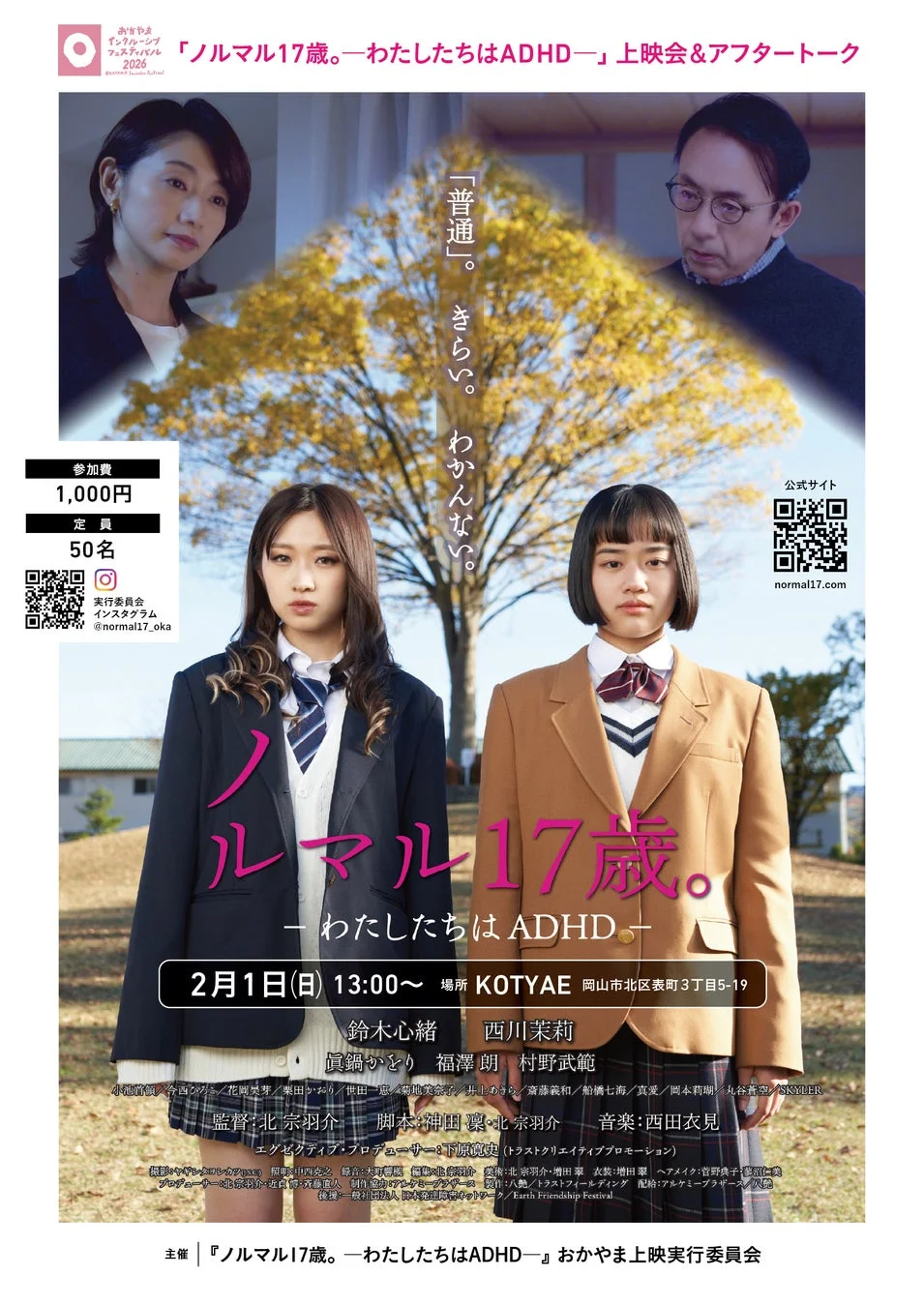 映画「ノーマル17歳。ーわたしたちはADHDー」の上映会ポスター