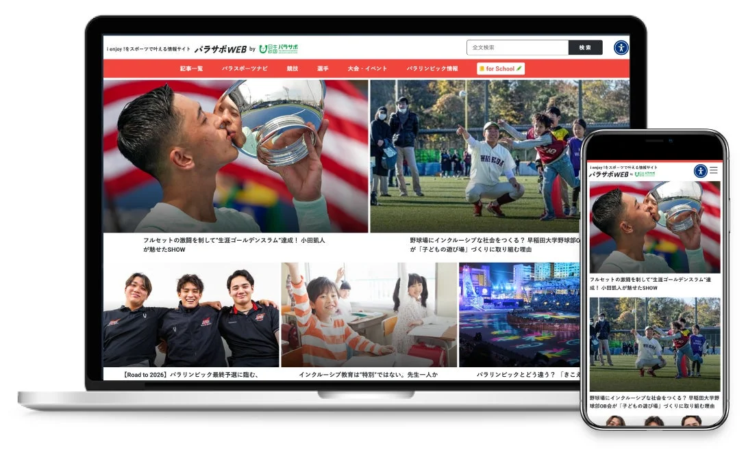 スポーツとパラリンピックに特化した情報サイト「パラサポWEB」がノートパソコンとスマートフォンに表示されています。ゴールデンスラム達成、インクルーシブな遊び場作り、教育など多様な記事が掲載されています。