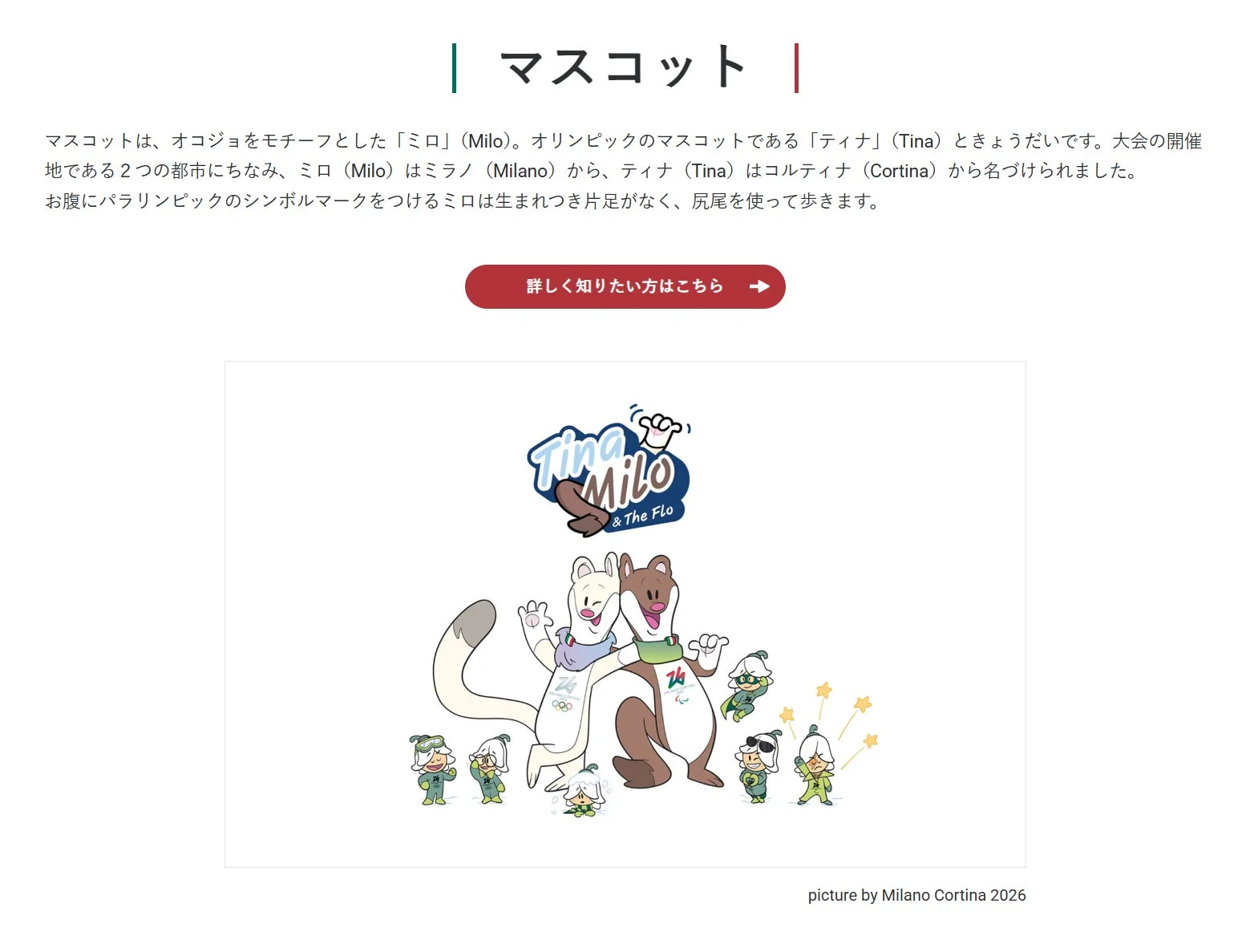 ミラノ・コルティナ2026大会のマスコット「ミロ」と「ティナ」を紹介。オコジョをモチーフにしたきょうだいで、ミロはパラリンピック、ティナはオリンピックを象徴する。尻尾を使って歩くミロの姿が特徴的。