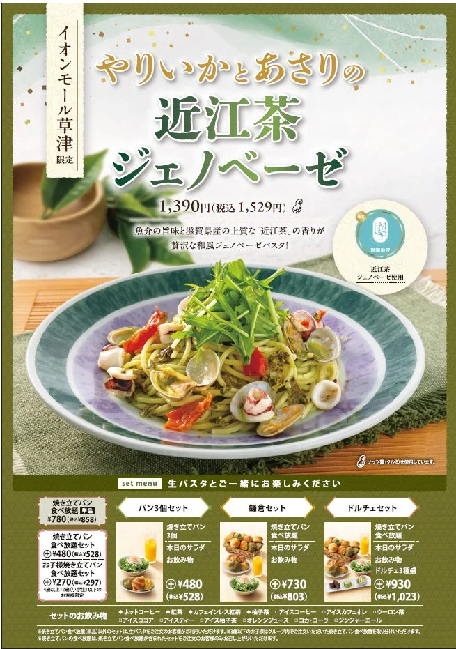 やりいかとあさりの近江茶ジェノベーゼ