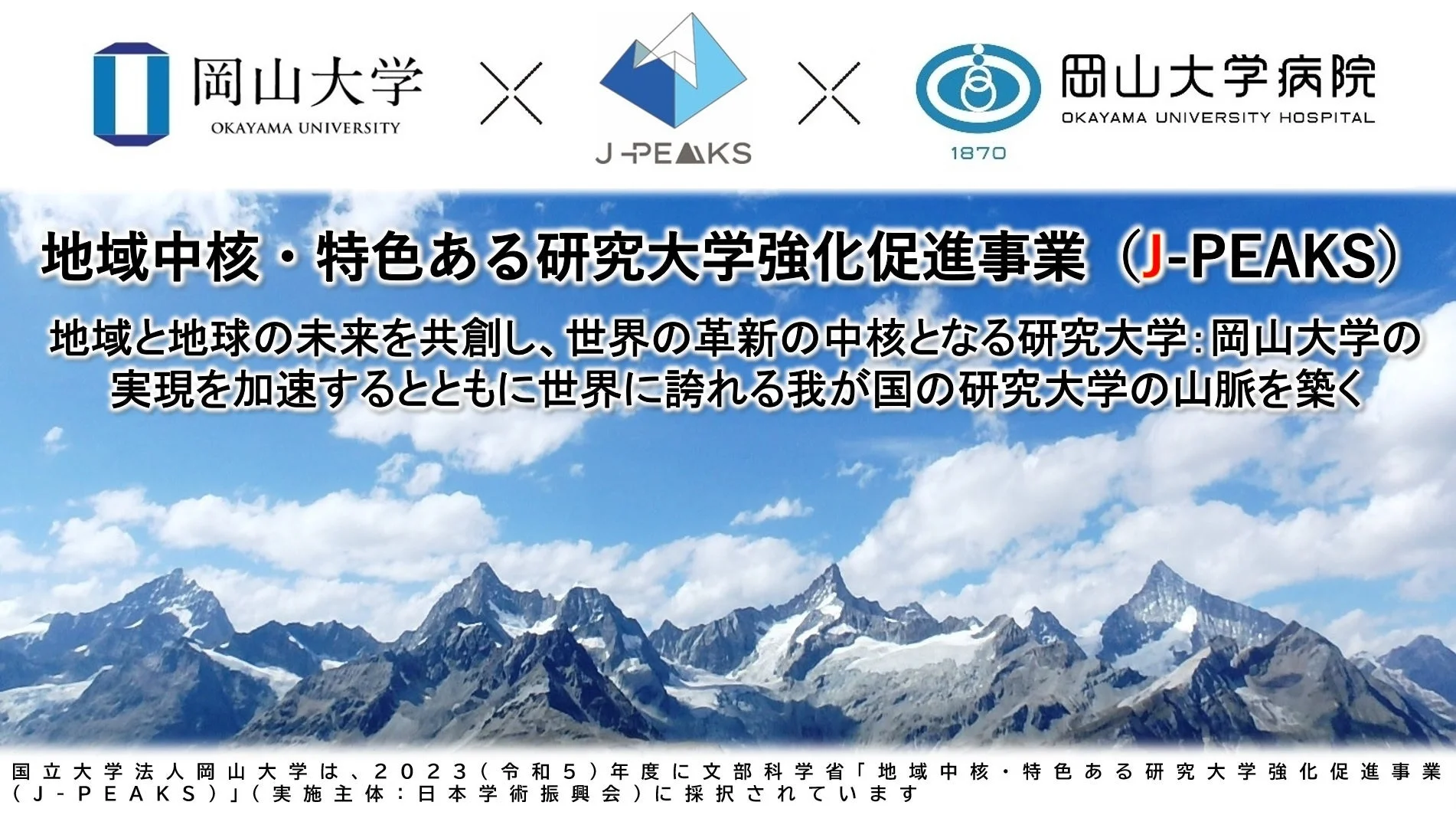 岡山大学J-PEAKS