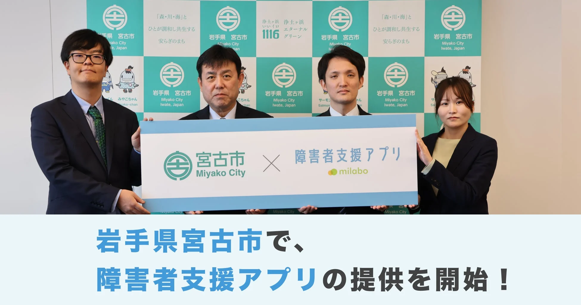 宮古市関係者とミラボ関係者がアプリ開始を祝う様子