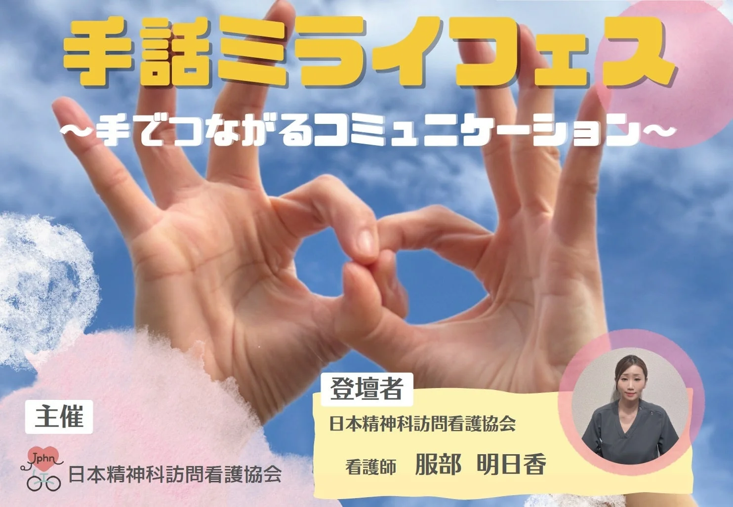 手話ミライフェスのポスター