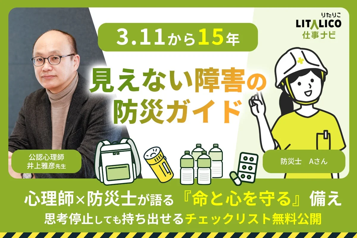 見えない障害の防災ガイド