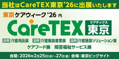 CareTEX東京'26出展告知