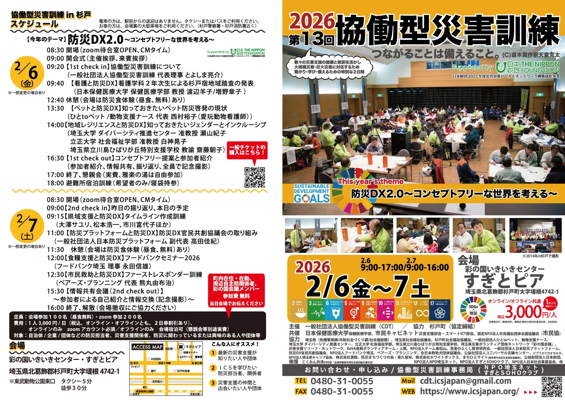 協働型災害訓練 in 杉戸 スケジュール