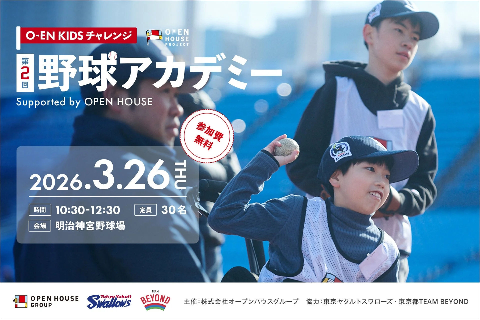 O-EN KIDS チャレンジ - 野球アカデミー告知