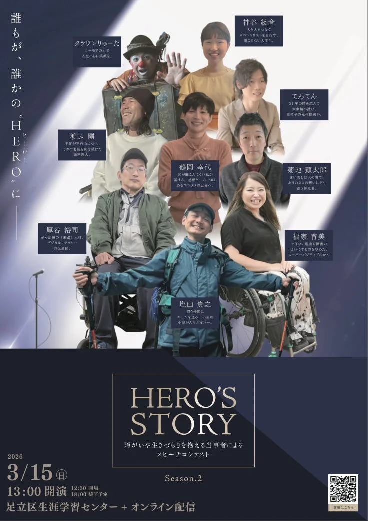 障がいや生きづらさを抱える多様な人々が登壇し、それぞれの人生や挑戦を語るスピーチコンテスト「HERO'S STORY Season.2」の告知ポスター