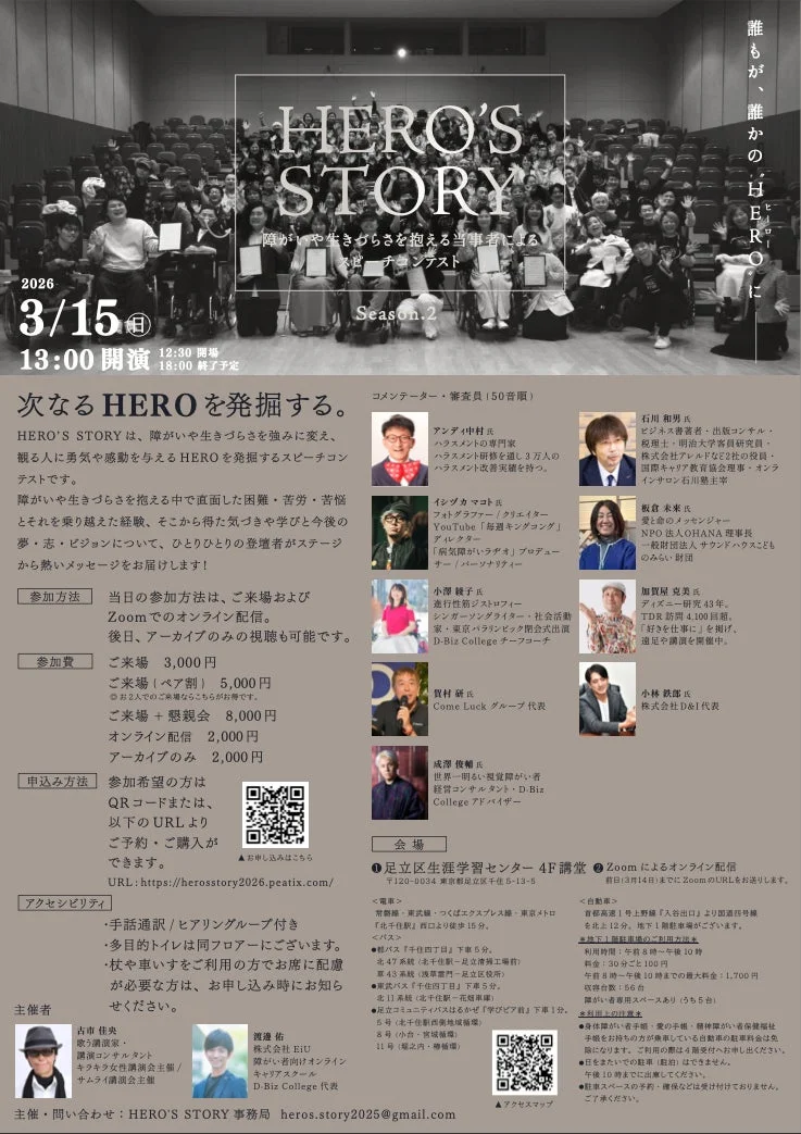 「HERO'S STORY Season.2」は、障がいや生きづらさを抱える人々が経験や夢を語るスピーチコンテスト。