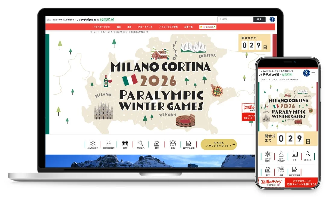 ノートパソコンとスマートフォンに表示された、ミラノ・コルティナ2026パラリンピック冬季競技大会の特設ウェブサイトの様子。開催地イタリアの地図が描かれ、開会式までのカウントダウンや大会情報、選手応援プロジェクトに関するコンテンツが確認できます。