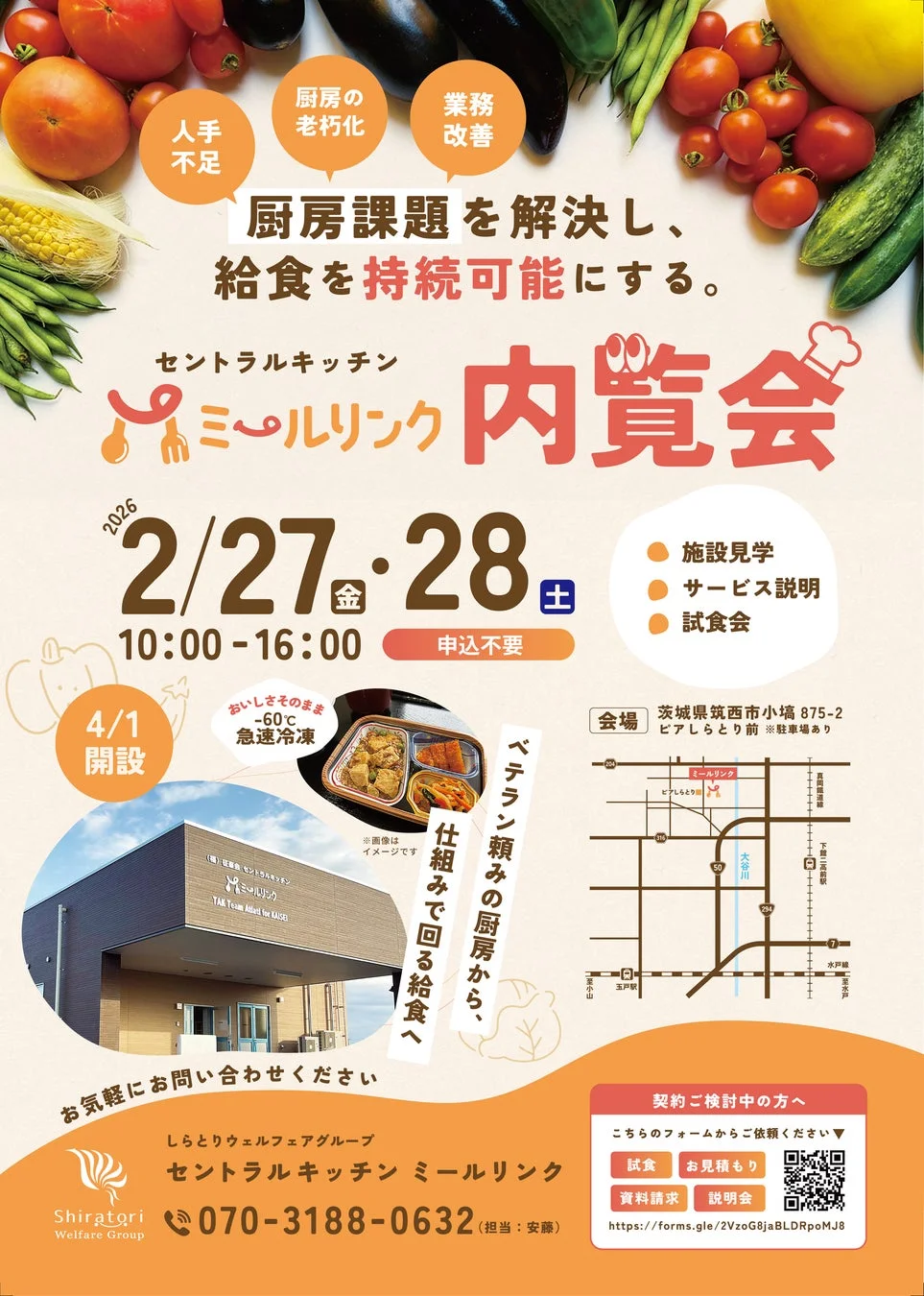 セントラルキッチン「ミールリンク」の内覧会告知ポスター