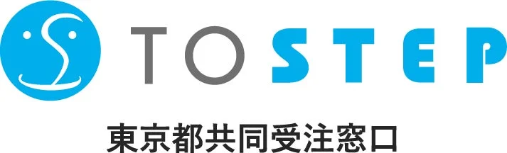 TOSTEP 東京都共同受注窓口