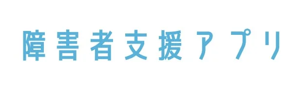 「障害者支援アプリ」という文字が書かれた画像