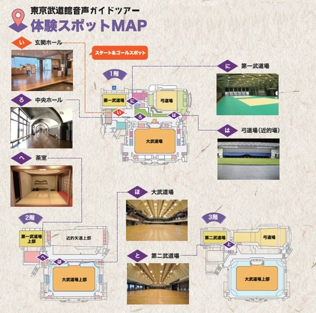 東京武道館音声ガイドツアー体験スポットMAP