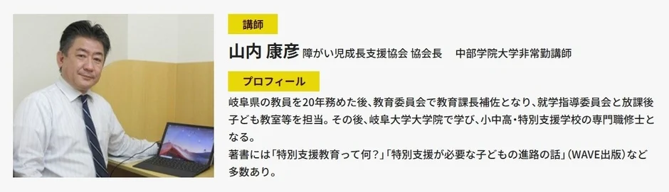 山内康彦先生のプロフィール