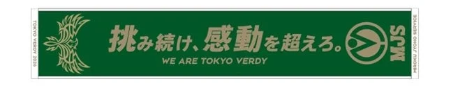 東京ヴェルディとMJSのコラボタオルマフラー