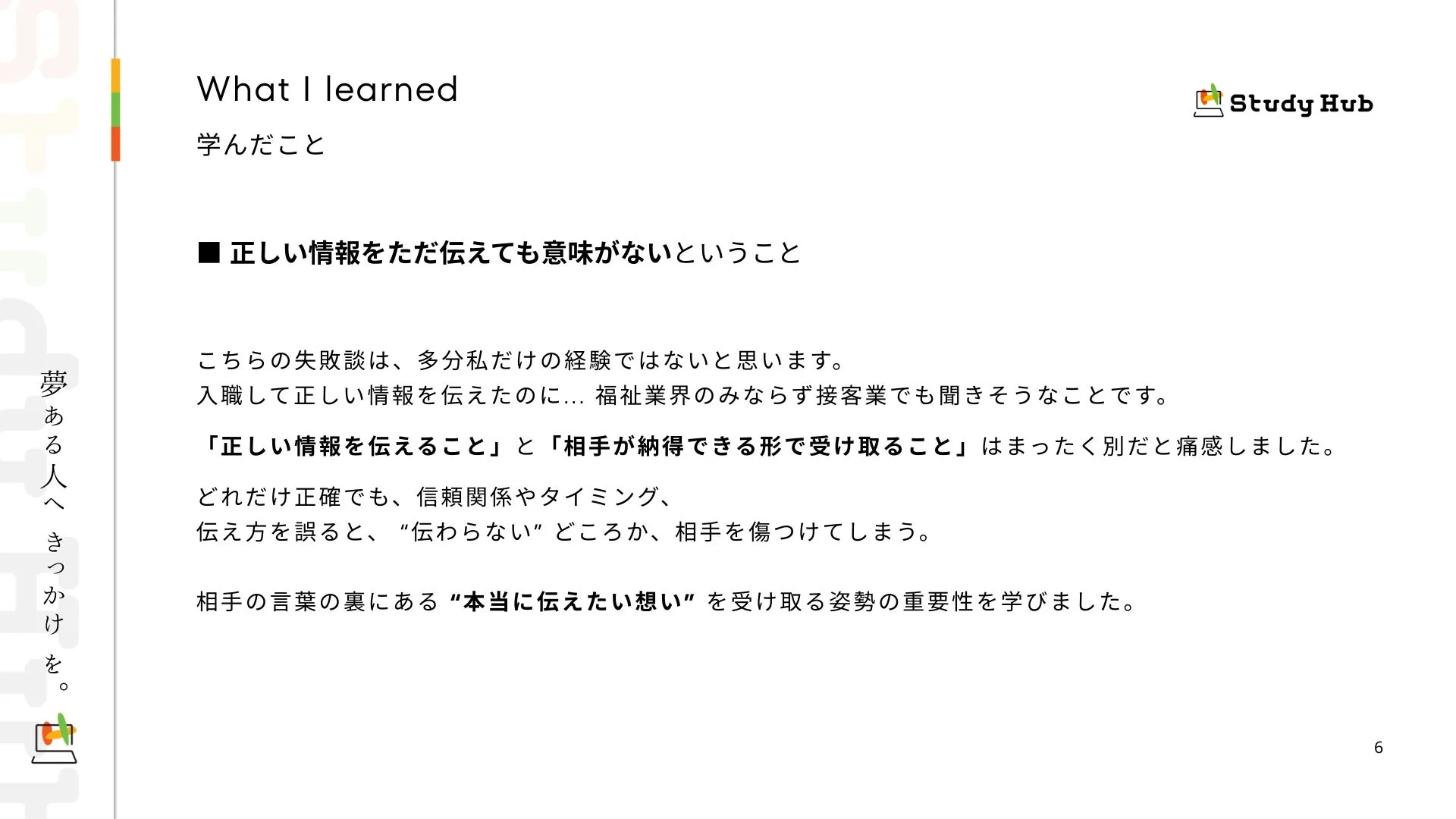 正しい情報をただ伝えるだけでは意味がないことを学んだスライド