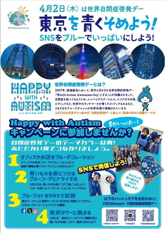 世界自閉症啓発デーキャンペーン告知