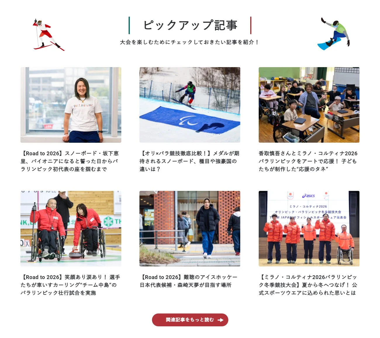 2026年ミラノ・コルティナ冬季パラリンピックに関する特集記事を紹介するページです。スノーボード、車いすカーリング、アイスホッケーなど、選手の挑戦や大会応援企画、公式ウェアについての情報が掲載されています。