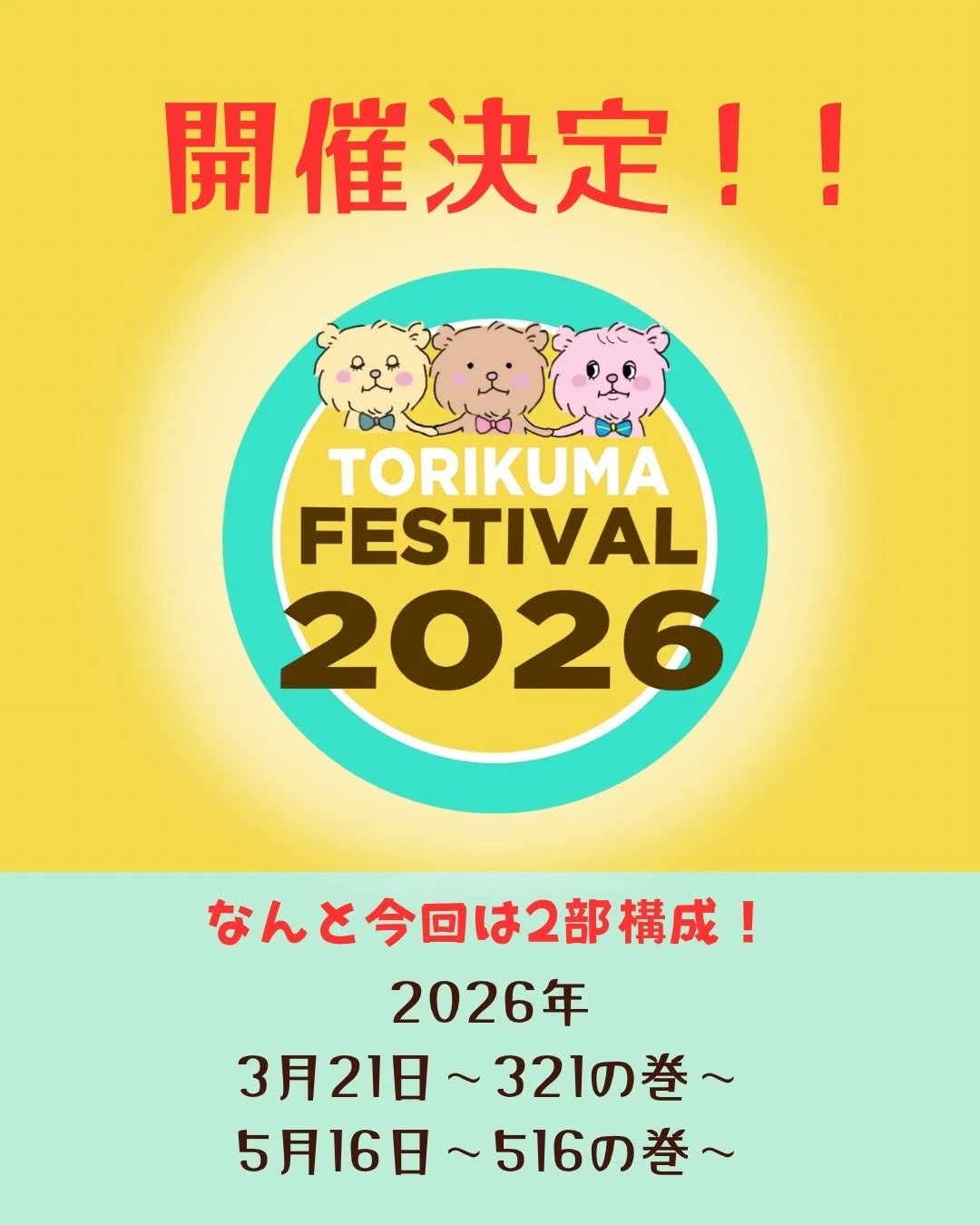 TORIKUMA FESTIVAL 2026の開催を告知するポスター