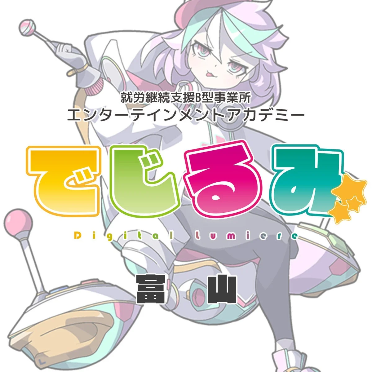 でじるみ富山 事業所概要