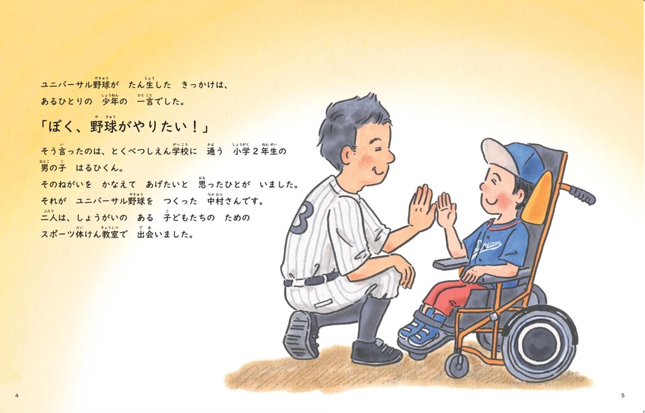 ユニバーサル野球誕生のきっかけ
