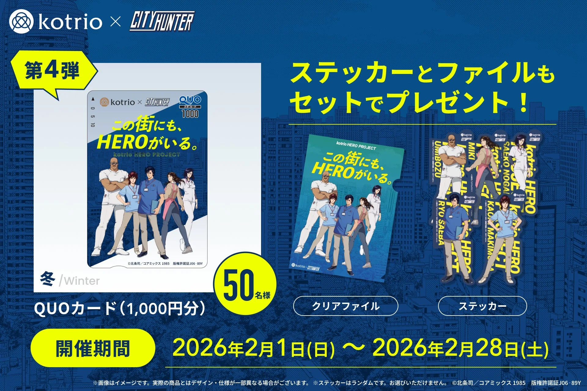 kotrio x CITYHUNTER 第4弾 この街にも、HEROがいる。 QUOカード 1000円分