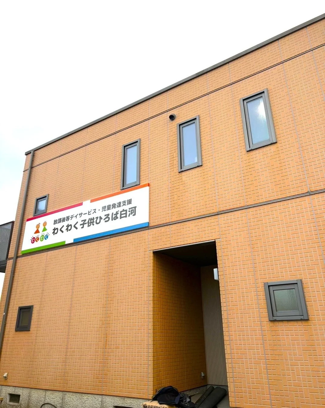 放課後等デイサービス・児童発達支援 わくわく子供ひろば白河の外観
