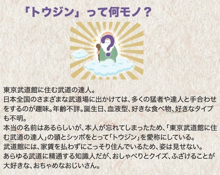 「トウジン」のキャラクター紹介