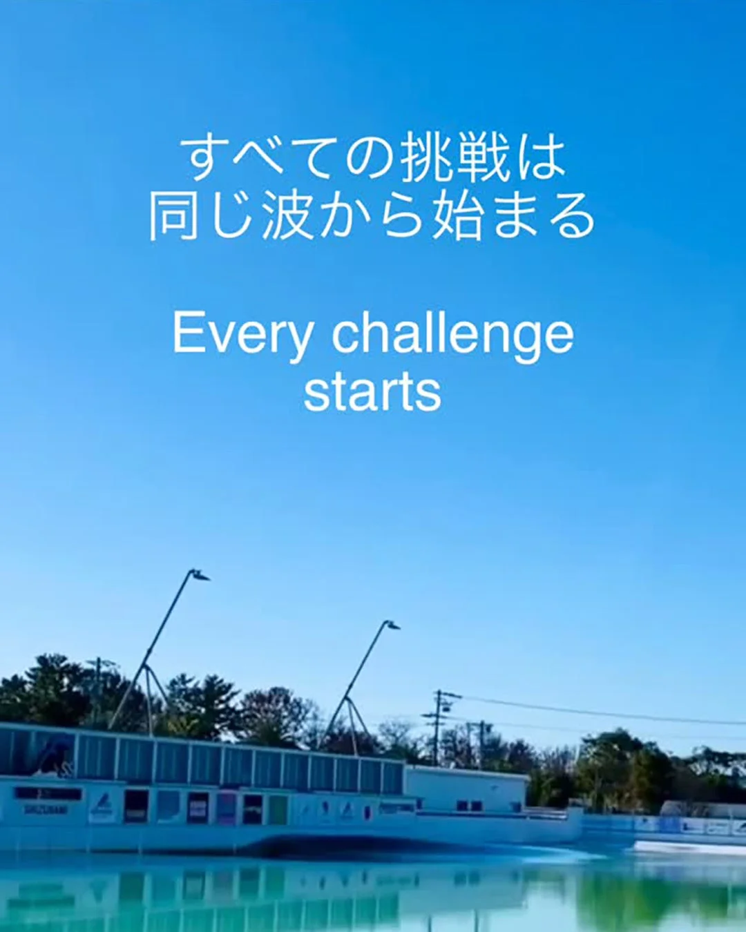 「すべての挑戦は同じ波から始まる」というメッセージと人工波のプール