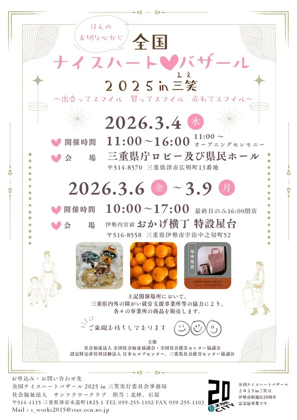 全国ナイスハートバザール2025 in 三笑のポスター