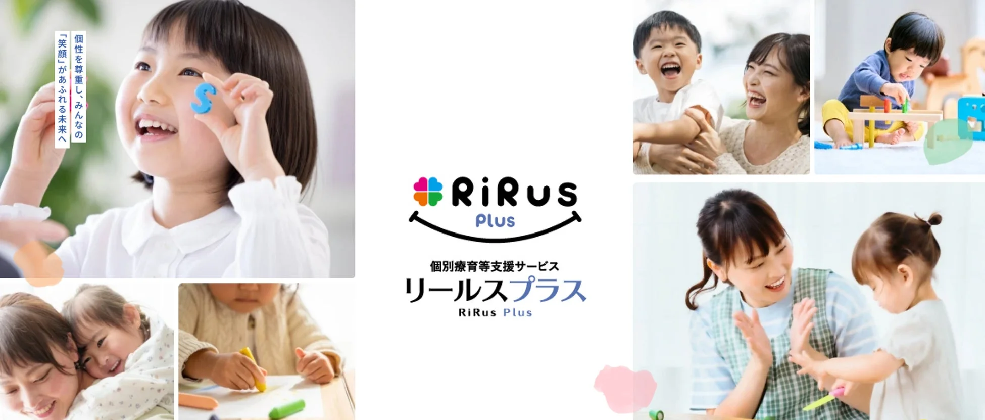 子供たちの笑顔と成長をテーマにした、個別療育等支援サービス「RiRus Plus」の広告画像