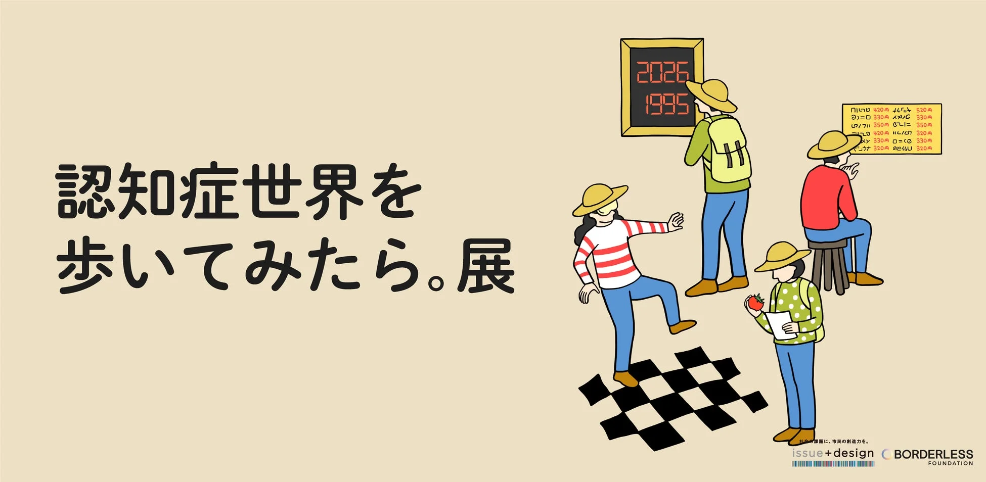 認知症世界を歩いてみたら。展