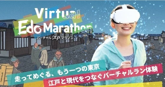 VRヘッドセットを装着した女性が江戸の街並みを走る「Virtual Edo Marathon」の広告