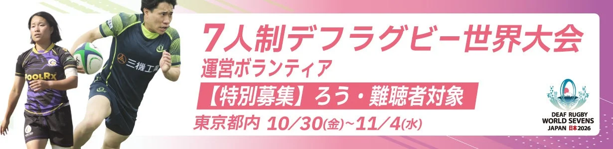 7人制デフラグビー世界大会 ろう・難聴者対象 特別募集