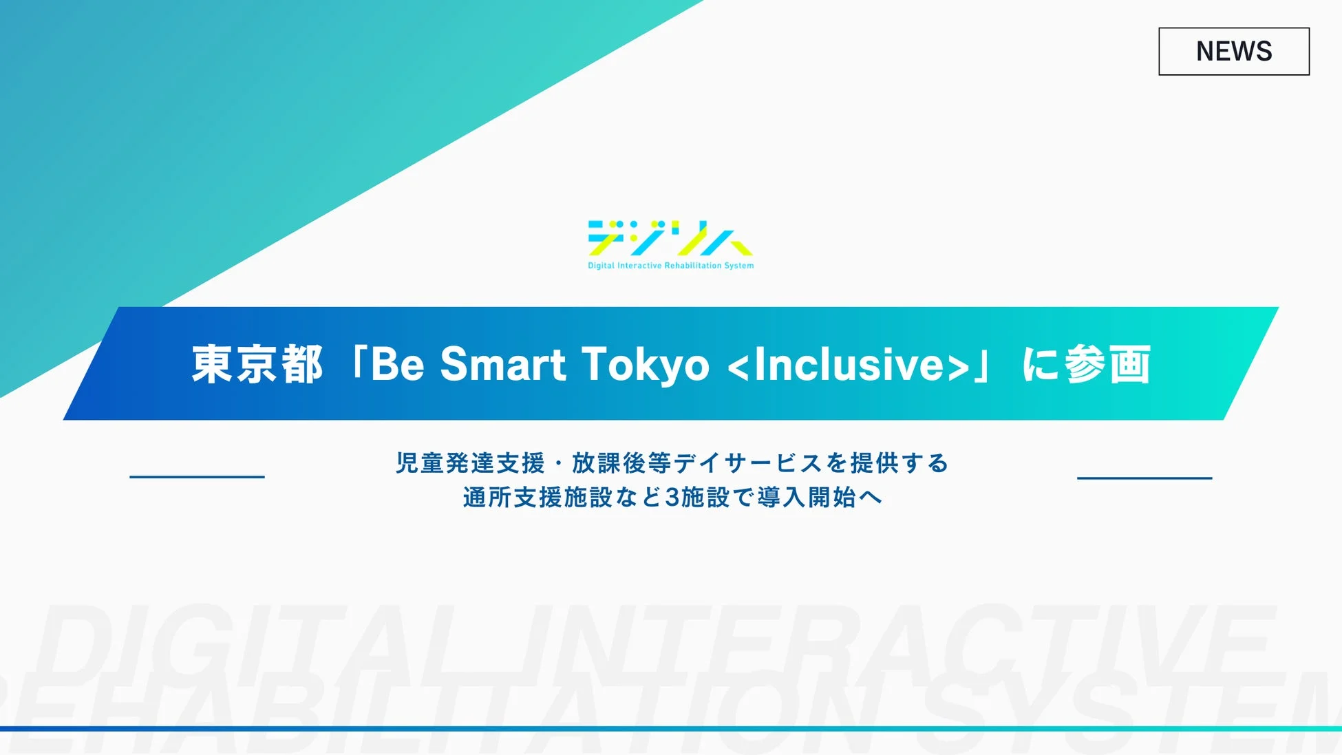 デジリハ、東京都「Be Smart Tokyo <Inclusive>」に参画
