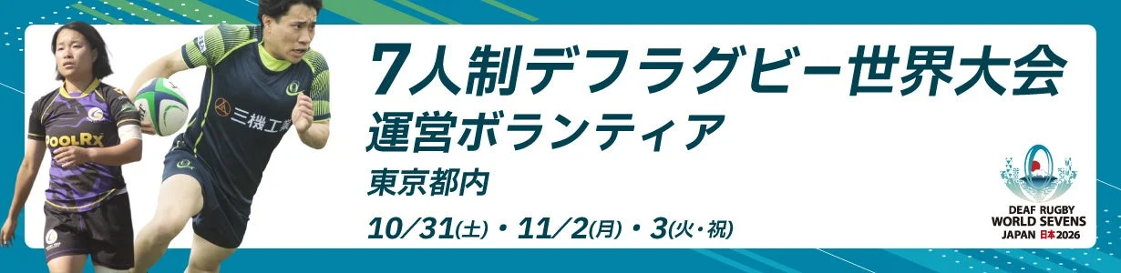 7人制デフラグビー世界大会 運営ボランティア募集