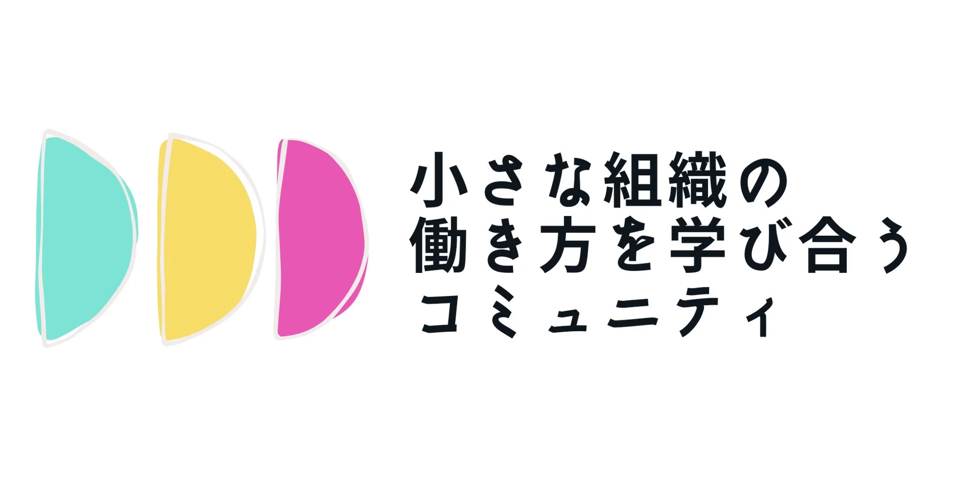 小さな組織の働き方を学び合うコミュニティロゴ