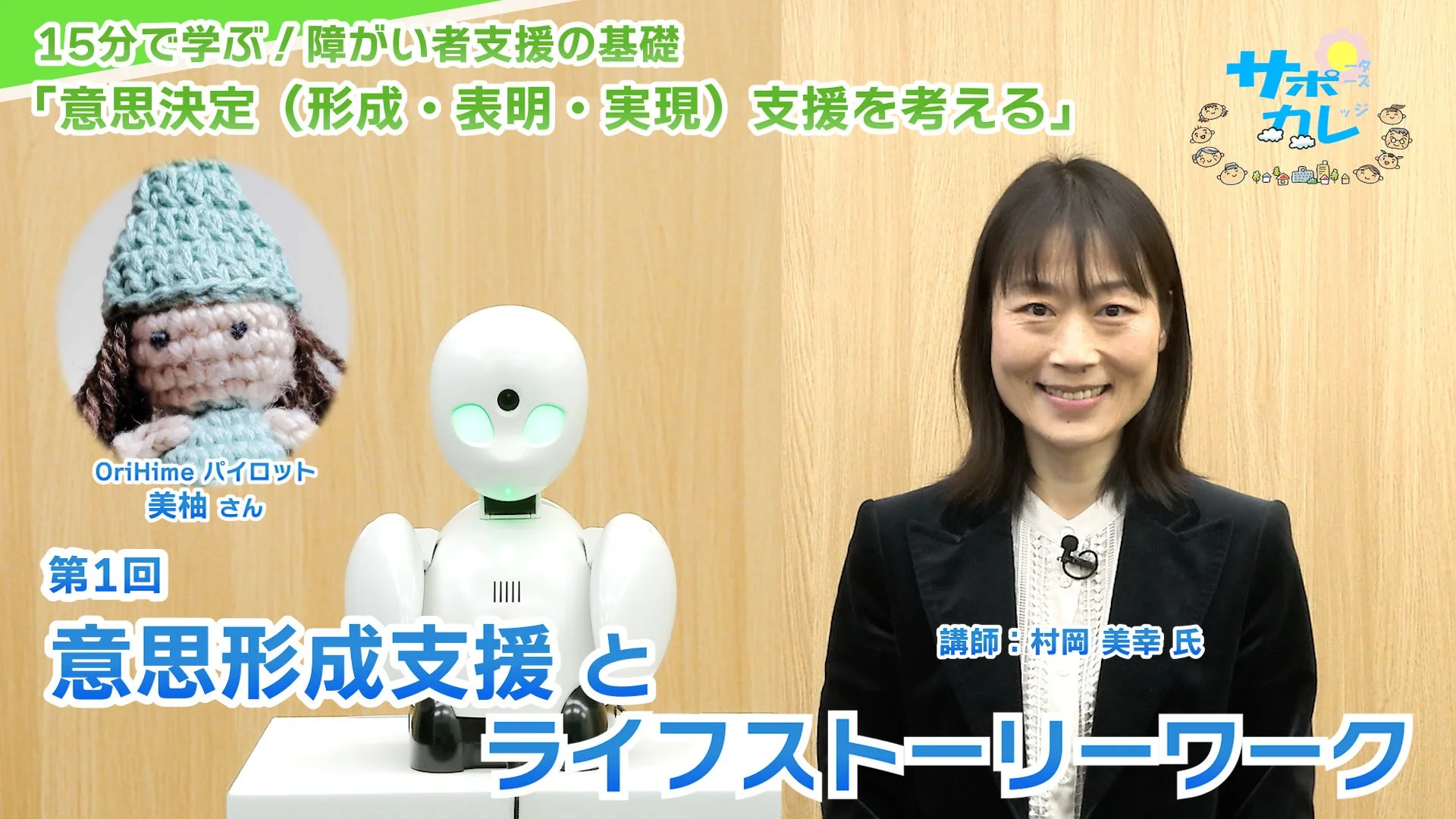 第1回 意思形成支援とライフストーリーワーク