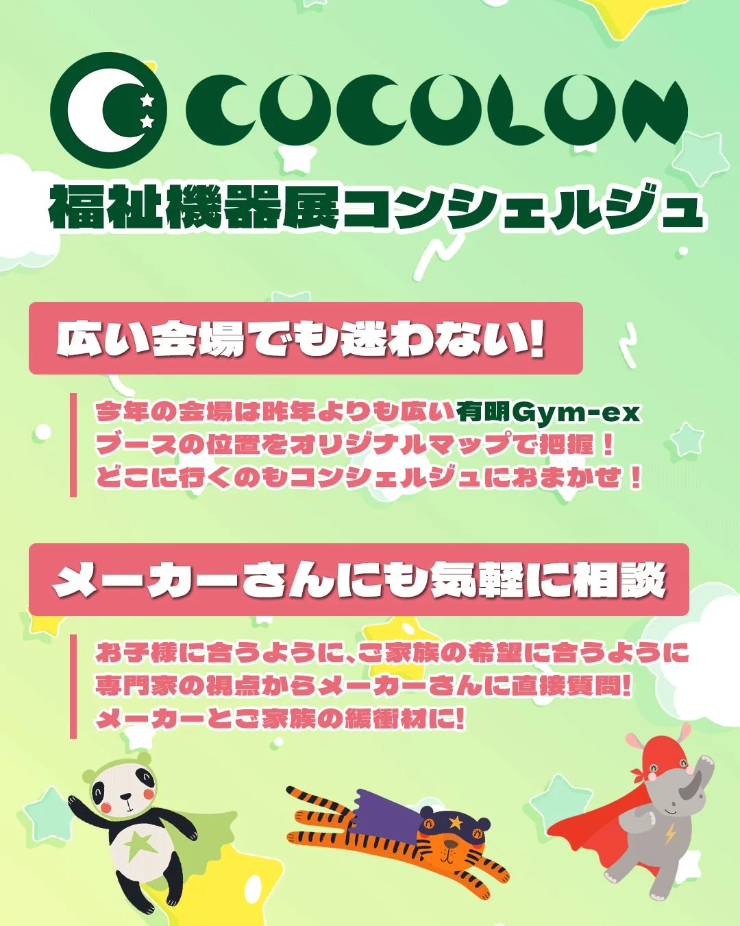COCOLON 福祉機器展コンシェルジュ 広い会場でも迷わない!