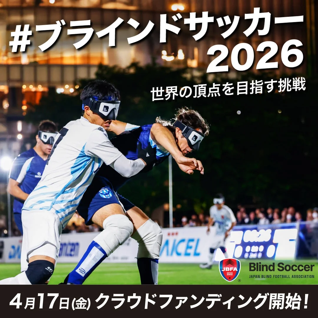 ブラインドサッカーの試合風景