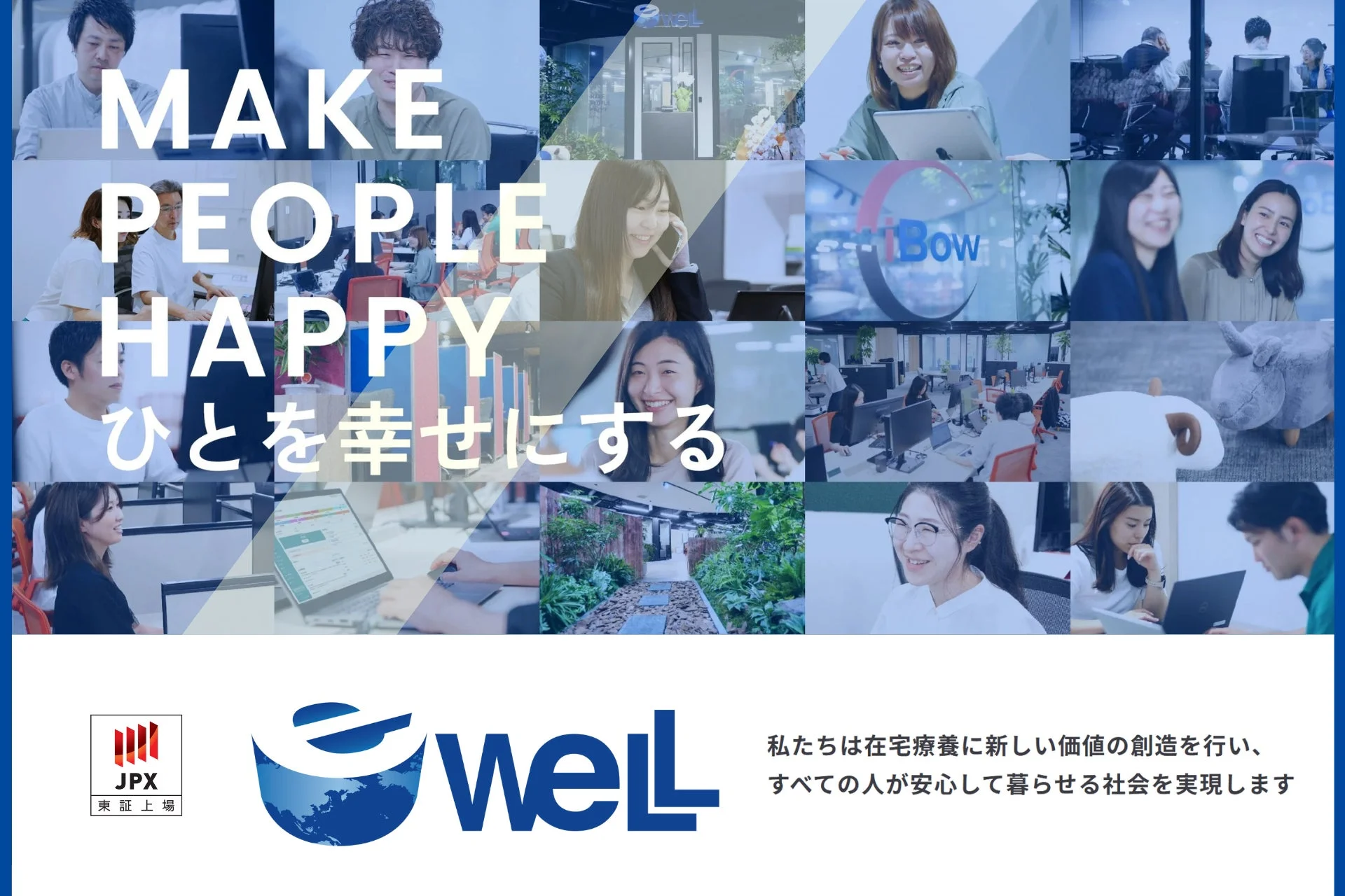 MAKE PEOPLE HAPPY ひとを幸せにする