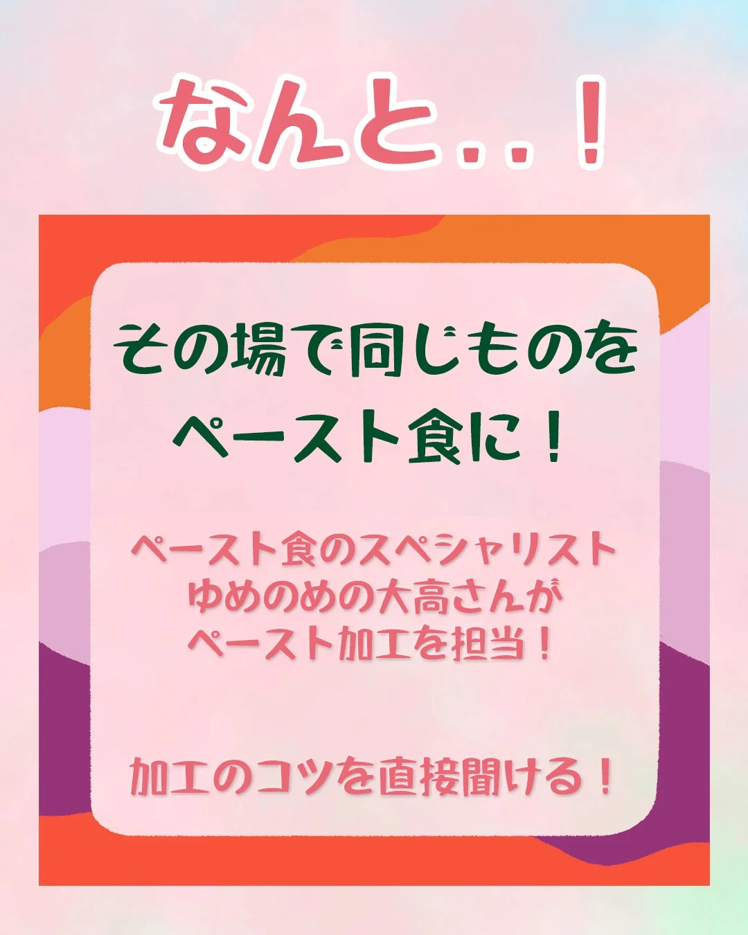 ペースト食の専門家による加工