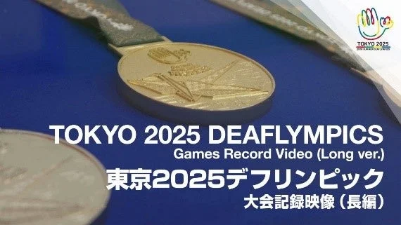 東京2025デフリンピック 大会記録映像 (長編)