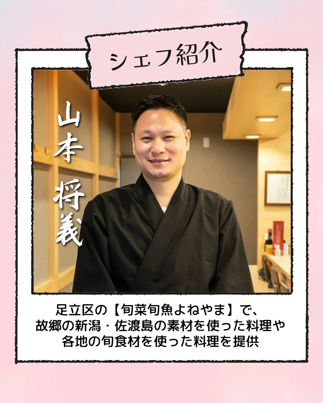 シェフ山本将義氏