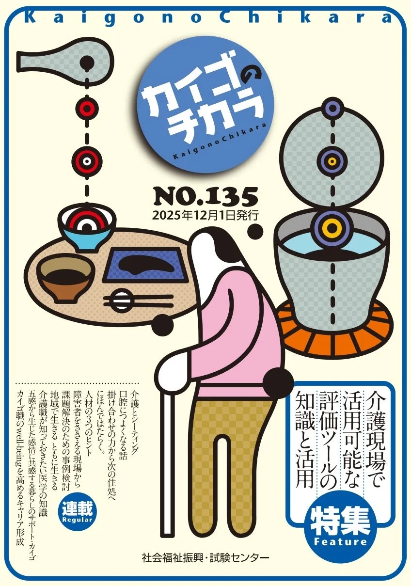 カイゴのチカラ No.135 表紙