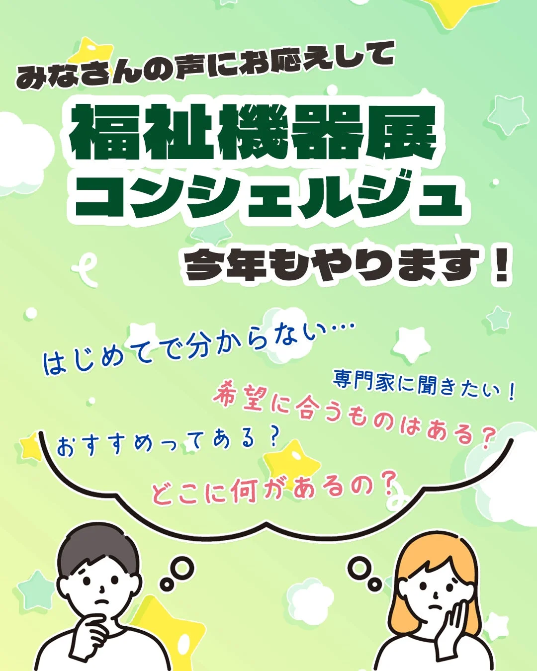 福祉機器展コンシェルジュ 今年もやります!