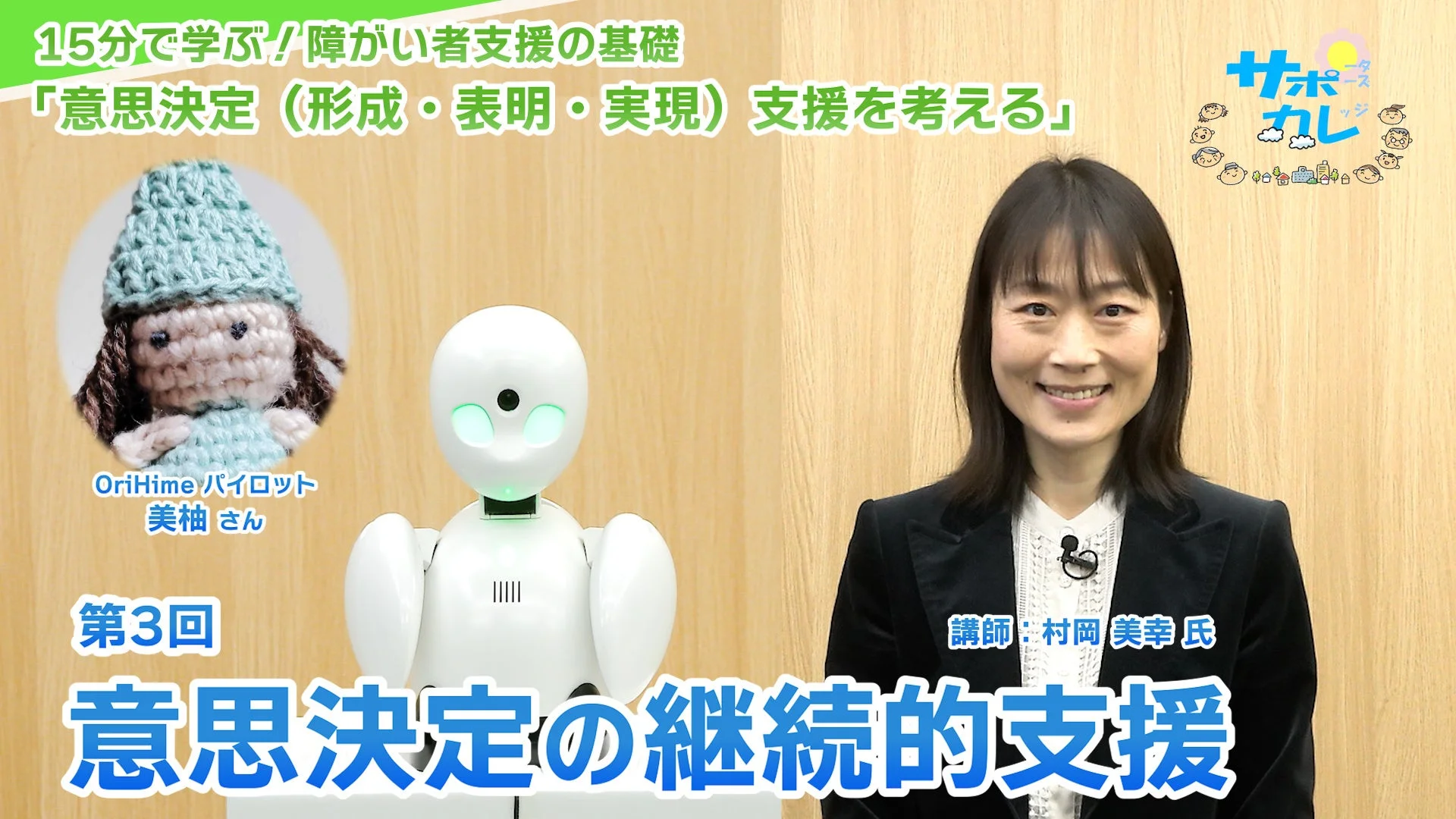 第3回 意思決定の継続的支援