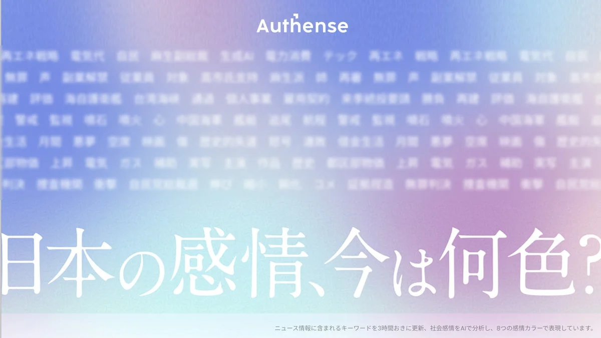 日本の感情、今、何色?