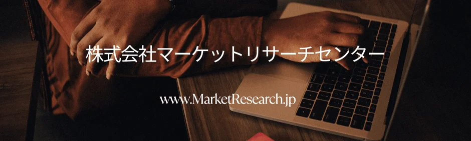 株式会社マーケットリサーチセンター